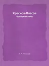 Краснов-Власов. Воспоминания - И.А. Поляков