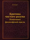 Критика чистого разума. Памятники философской мысли - И. Кант