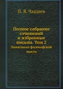 Полное собрание сочинений и избранные письма. Том 2. Памятники философской мысли - П. Я. Чаадаев