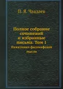 Полное собрание сочинений и избранные письма. Том 1. Памятники философской мысли - П. Я. Чаадаев