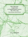 Вся Москва. Адресная и Справочная книга. На 1917 год. Рекламные объявления - А.С. Суворин