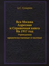 Вся Москва. Адресная и Справочная книга. На 1917 год. Учреждения правительственные и частные - А.С. Суворин