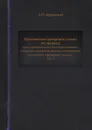 Поэтические воззрения славян на природу. Опыт сравнительного изучения славянских преданий и верований, в связи с мифическими сказаниями родственных народов. Том 3 - А.Н. Афанасьев