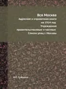 Вся Москва. Адресная и справочная книга  на 1914 год Учреждения правительственные и частные Список улиц г. Москвы - А.С. Суворин