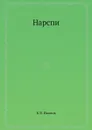 Нарспи - К.В. Иванов
