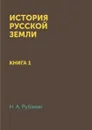 История Русской земли. Книга 1 - Н. А. Рубакин