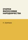 Очерки философии народничества - А. Шрейдер