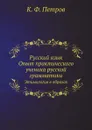 Русский язык. Опыт практического ученика русской грамматики. Этимология в образах - К.Ф. Петров