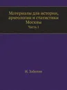 Материалы для истории, археологии и статистики Москвы. Часть 1 - И. Забелин