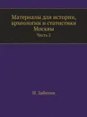 Материалы для истории, археологии и статистики Москвы. Часть 2 - И. Забелин
