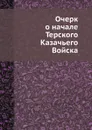 Очерк о начале Терского Казачьего Войска - И. Кравцов