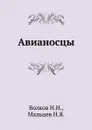 Авианосцы - Н.Н. Волков, Н.Я. Мальцев