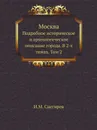 Москва. Подробное историческое и археологическое описание города. В 2-х томах. Том 2 - И. М. Снегирев