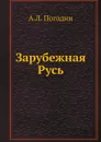 Зарубежная Русь - А. Л. Погодин
