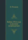 Война 1914 года и русское возрождение - В.В. Розанов