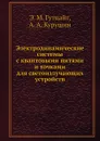 Электродинамические системы с квантовыми нитями и точками для светоизлучающих устройств - Э.М. Гутцайт, А.А. Курушин