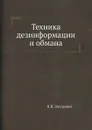 Техника дезинформации и обмана - Я.Н. Засурский