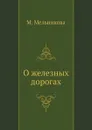 О железных дорогах - М. Мельникова