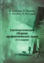 Систематический сборник арифметических задач. 21-е издание - В. Арбузов, В. Минин, А. Минин, Д. Назаров