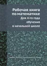 Рабочая книга по математике. Для 4-го года обучения в начальной школе - Ардашева, С. Зубанов, А. Кузнецов, Макушина, Л. Сидоренко