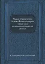 Юным строителям Нижне-Волжского края. Рабочая книга по математике. Второй год обучения - Н.А. Голубева, И.И. Кривоносова