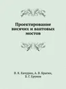 Проектирование висячих и вантовых мостов - В.К. Качурин, А.В. Брагин, Б.Г. Ерунов