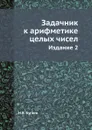 Задачник к арифметике целых чисел - Н.В. Бугаев