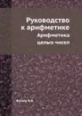 Руководство к арифметике - Н.В. Бугаев