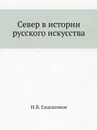 Север в истории русского искусства - И.В. Евдокимов