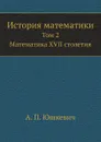 История математики. Том 2 - А.П. Юшкевич