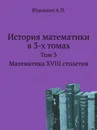 История математики. Том 3 - А.П. Юшкевич