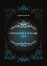 Сочинения в 4 томах. Том 3 - Аристотель