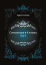 Сочинения в 4 томах. Том 4 - Аристотель