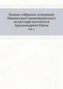 Полное собрание сочинений Никольского единоверческого монастыря настоятеля Архимандрита Павла. Том 1 - Павел