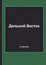 Дальний Восток - Б. Борисов