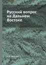 Русский вопрос на Дальнем Востоке - А. И. Деникин