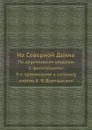 На Северной Двине. По деревянным церквам. С фототипиями. 3-е приложение к каталогу картин - В.В. Верещагин