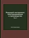 Режущий инструмент. Конструирование и производство. Том 4 - И.И. Семенченко