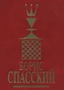 Борис Спасский. Том 2 - Н.В. Крогиус, А.Н. Голубев, Л.Э. Гутцайт