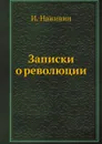 Записки о революции - И. Наживин