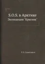 S. O. S. в Арктике. Экспедиция 