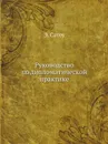 Руководство по дипломатической практике - Э. Сатоу