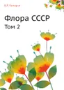 Флора СССР. Том 2 - В.Л. Комаров