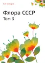 Флора СССР. Том 3 - В.Л. Комаров