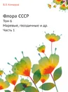 Флора СССР. Том 6. Маревые, гвоздичные и др. Часть 1 - В.Л. Комаров
