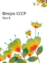 Флора СССР. Том 8 - В.Л. Комаров