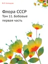 Флора СССР. Том 11. Бобовые первая часть - В.Л. Комаров