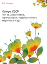 Флора СССР. Том 23. Заразиховые, Горечавковые, Подорожниковые, Мареновые и др. - В.Л. Комаров