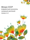 Флора СССР. Алфавитный указатель названий растений томов 1-4 - В.Л. Комаров
