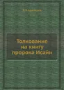 Толкование на книгу пророка Исайи - Д.П. Афанасьев